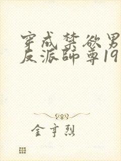 穿成禁欲男主的反派师尊19章