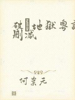 破·地狱粤语无删减