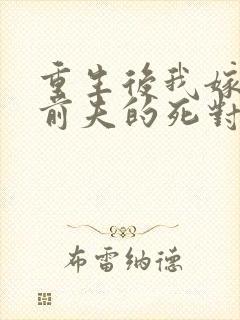 重生后我嫁给了前夫的死对头