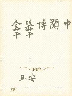 全集传闻中的陈芊芊