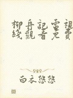 柳舟记电视剧在线观看免费版高清