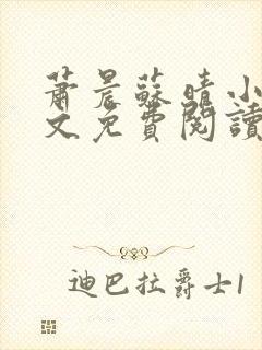 萧晨苏晴小说全文免费阅读完整版