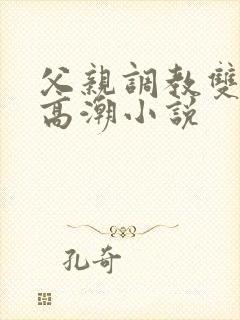 父亲调教双性人高潮小说封面