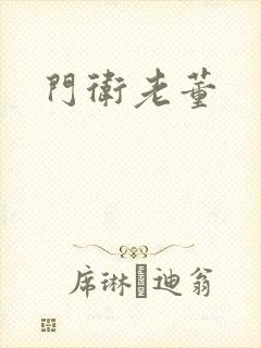 门卫老董