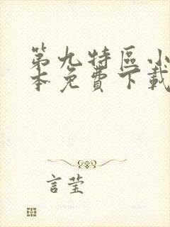 第九特区小说全本免费下载