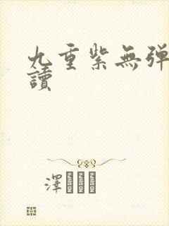 九重紫无弹窗阅读封面