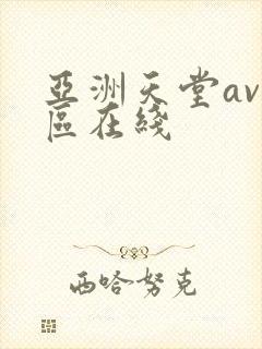 亚洲天堂av一区在线封面