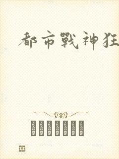 都市战神狂婿