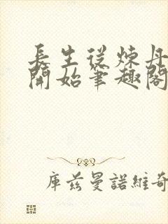 长生从炼丹宗师开始笔趣阁无错版
