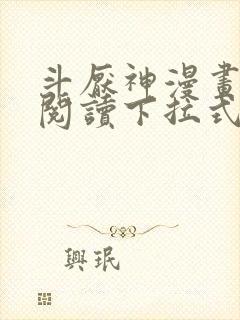 斗厌神漫画免费阅读下拉式