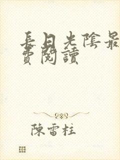 长日光阴最新免费阅读封面