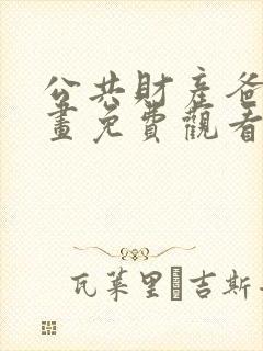 公共财产爸爸漫画免费观看下拉式漫画