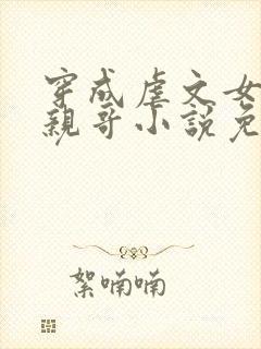 穿成虐文女主她亲哥小说免费阅读