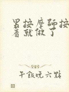 男按摩师按着按着就做了