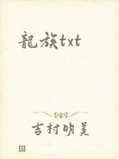 龙族txt