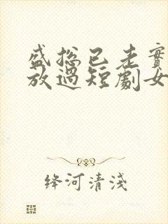盛总已老实夫求放过短剧女主叫什么