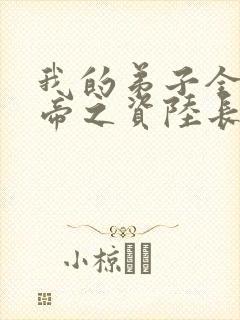 我的弟子全是大帝之资陆长生在线阅读全文