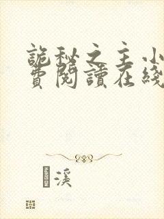 诡秘之主小说免费阅读在线