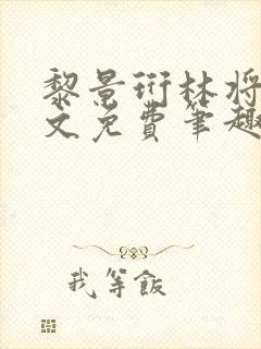 黎景珩林将晚全文免费笔趣阁最新章封面