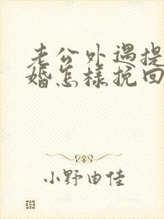 老公外遇提出离婚怎样挽回封面