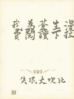 我为苍生漫画免费阅读下拉式