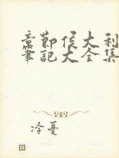 章节侯大利刑侦笔记大全集(全9册)