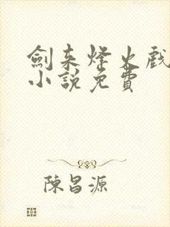 剑来烽火戏诸侯小说免费封面