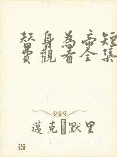 替身为帝短剧免费观看全集