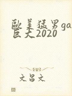 欧美猛男gay巨大2020