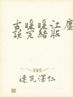 古暖暖江尘御小说完结版