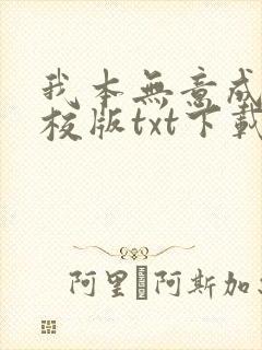 我本无意成仙精校版txt下载封面