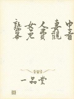 熟女人妻中文字幕免费观看