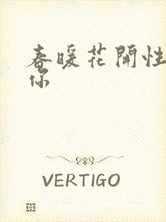 春暖花开性8有你