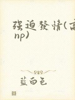 强迫发情(高h np)