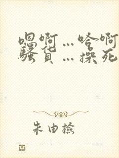 嗯啊…哈啊…小骚货…操死你…爽不爽…