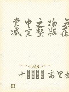 掌中之物 无删减完整版在线观看
