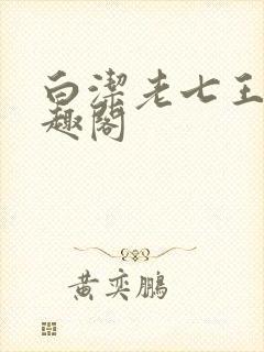 白洁老七王申笔趣阁