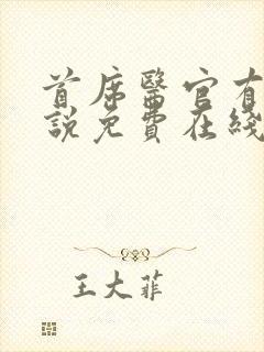 首席医官有声小说免费在线收听