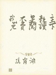 我不是教主漫画免费阅读下拉式六漫画