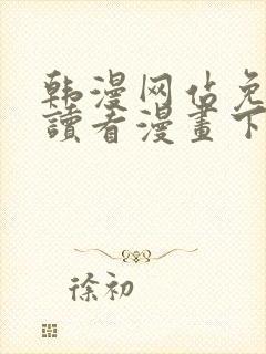 韩漫网站免费阅读看漫画下拉式笔趣
