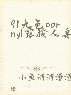 91九色porny|露脸人妻9|porny|九色露脸人妻封面