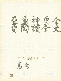 至尊神皇全文免费阅读全文