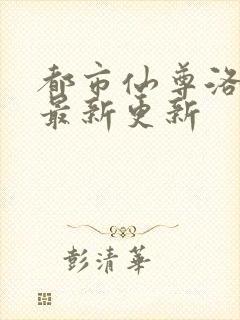 都市仙尊洛尘版最新更新