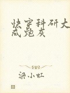 快穿科研大佬穿成炮灰