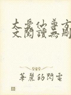 大爱仙尊方源全文阅读无删减