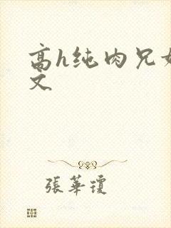 高h纯肉兄妹爽文
