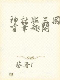 神话版三国无弹窗笔趣阁