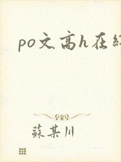po文高h在线