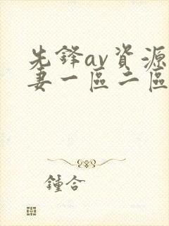 先锋av资源人妻一区二区