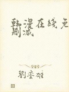 韩漫在线免费无删减